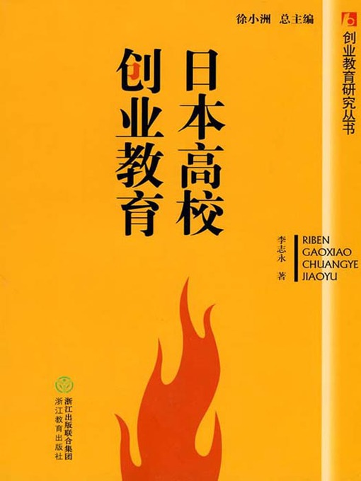 Title details for 美国高校创业教育（America Entrepreneurship Education in Colleges and Universities) by Xv XiaoZhou - Available